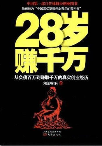 《28岁赚千万》穷富弹指间/乃中国第一部自传体财经小说
