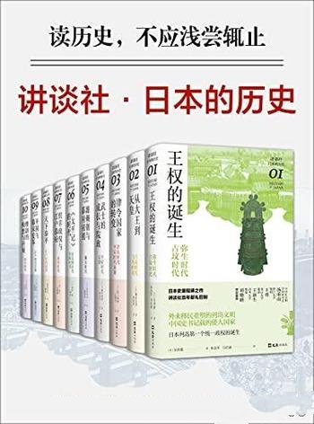 《讲谈社·日本的历史套装》套装10册/日本史里程碑之作