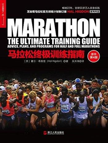 《马拉松终极训练指南》原书第四版/跨过马拉松的终点吧