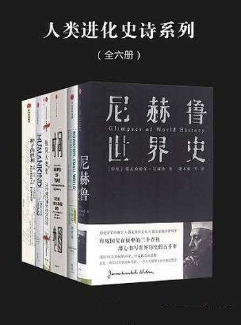 《人类进化史诗系列》全六册/收录人类进化的史诗般著作