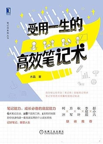 《受用一生的高效笔记术》水晶/高效实用的个人成长系统