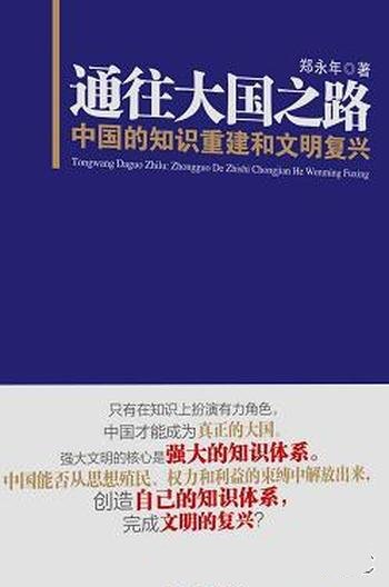 《通往大国之路》郑永年/论述中国的知识重建和文明复兴