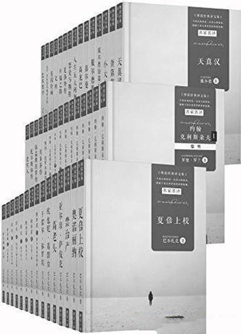 《傅雷经典译文全集》共45册/含多位外国文学大师代表作