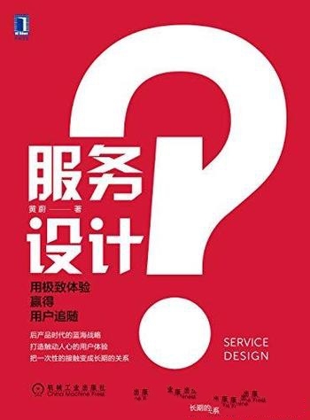 《服务设计》黄蔚/这本书要教你用极致体验赢得用户追随