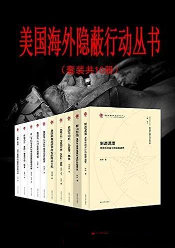 《美国海外隐蔽行动丛书》共10册/解密隐蔽行动历史暗面