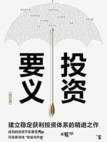 《投资要义》刘诚/是一本书帮你建立稳定获利的投资体系