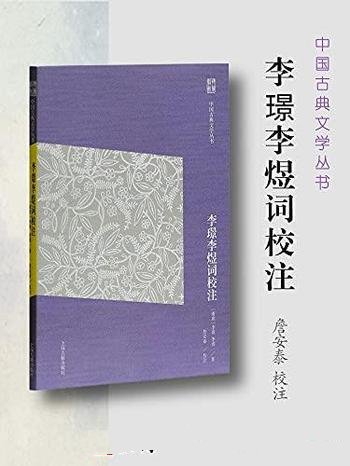 《李璟李煜词校注》/集校点、释读于一体的文学经典读本