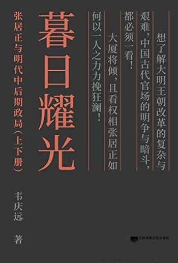 《暮日耀光》套装上下册/介绍了张居正与明代中后期政局