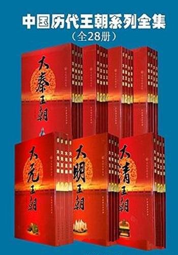 《中国历代王朝系列全集》全28册/大汉、大秦、大唐、大宋、大元、大明、大清王朝系列全集/文化百科系列王朝系列