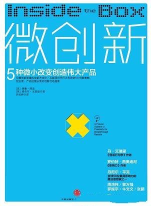 《微创新》德鲁·博迪/作者将重要的方法归结为五大策略