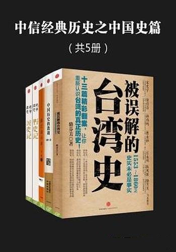 《中信经典历史之中国史篇》套装共五册/收录中国史经典