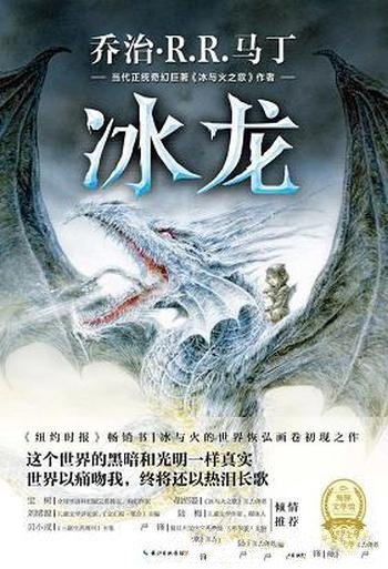 《冰龙》乔治·马丁/冰龙乃是传说中一种令人畏惧的生物