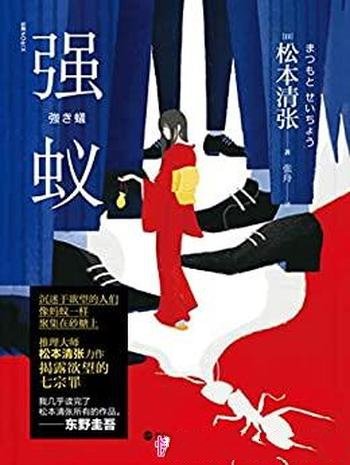 《强蚁》松本清张/推理宗师恶女逆袭，揭露欲望的七宗罪