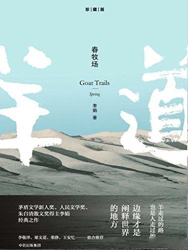 《春牧场》李娟/本书主要内容作家、诗人李娟的牧场生活