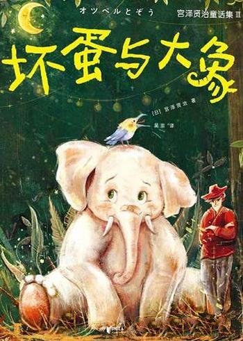 《坏蛋与大象》[作家榜经典]宫泽贤治/乃精美插图珍藏版