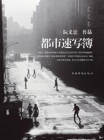 《都市速写簿》阮义忠/台湾走向开放、社会力爆发的年代