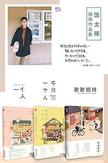 《饭太稀个人绘本画集合辑》共三册/一场与自己同行之旅