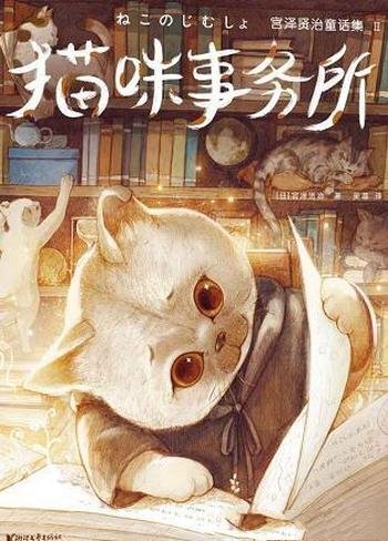 《猫咪事务所》[作家榜经典]宫泽贤治/精美插图珍藏童话