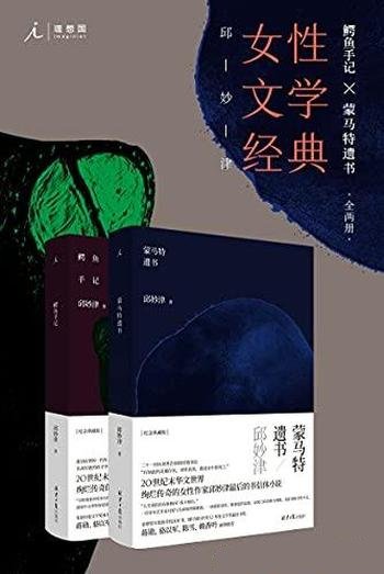 《鳄鱼手记+蒙马特遗书》全2册/震惊中文世界的爱情物语