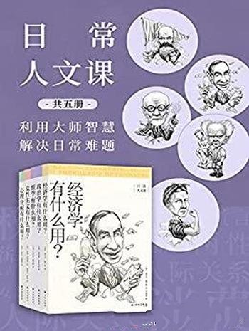 《日常人文课》套装共五册/快速深度理解日常困惑的问题