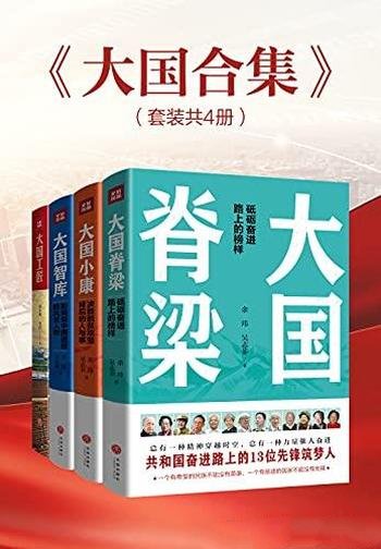 《大国合集》4册/大国工匠+大国脊梁+大国小康+大国智库