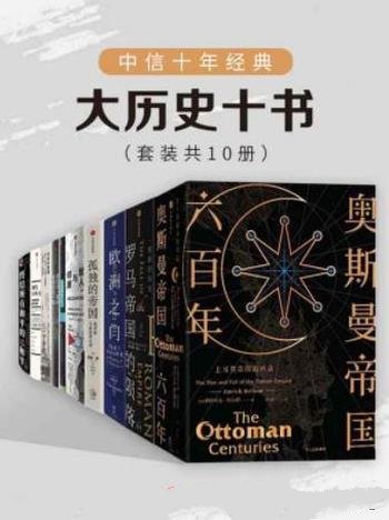 《中信十年经典：大历史十书》套装共10册/中信十年经典