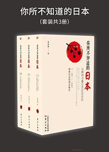 《你所不知道的日本》套装共3册 黄亚南/日本社会真实面