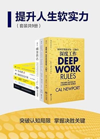 《提升人生软实力》共18册/突破认知局限，掌握决胜关键