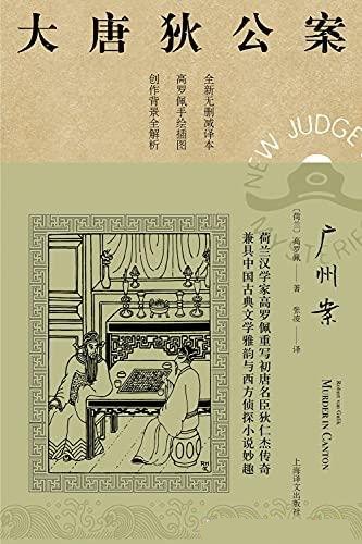 《广州案》高罗佩/高罗佩权威研究者张凌全新无删减译本