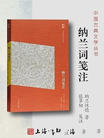 《纳兰词笺注》纳兰性德/校点释读于一体的文学经典读本