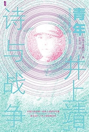 《青年井上靖：诗与战争》宫崎润一/评估井上靖文学地位