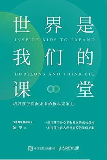 《世界是我们的课堂》张华/培养孩子面向未来核心竞争力