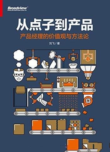 《从点子到产品》刘飞/介绍了产品经理的价值观与方法论