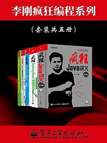 《李刚疯狂编程系列》套装共五册/十年软件开发从业经验