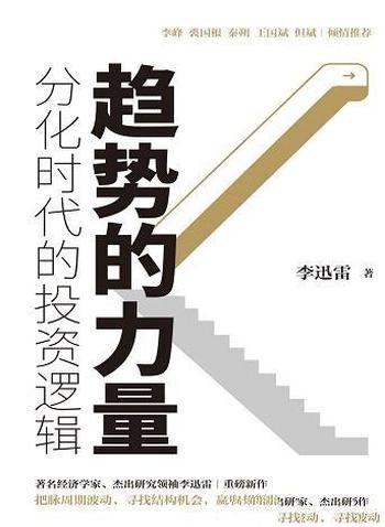 《趋势的力量》李迅雷/内容李迅雷谈分化时代的投资逻辑