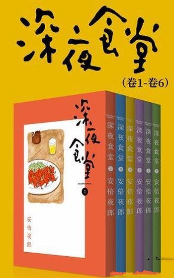 《深夜食堂大全集》安倍夜郎/置身于幸福中欢欣雀跃的人