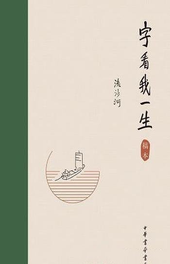 《字看我一生》流沙河/本书有故事有知识，故事都很曲折