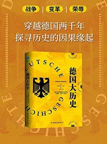 《德国大历史》安德烈亚斯·法迈尔/可通晓2000年德国史