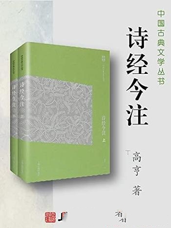 《诗经今注》高亨/集校点、释读于一体的文学经典读本哦