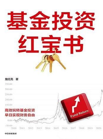 《基金投资红宝书》刘红亮/读完可自行选择基金开始投资