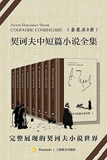 《契诃夫中短篇小说全集》全八册/完整的契诃夫小说世界