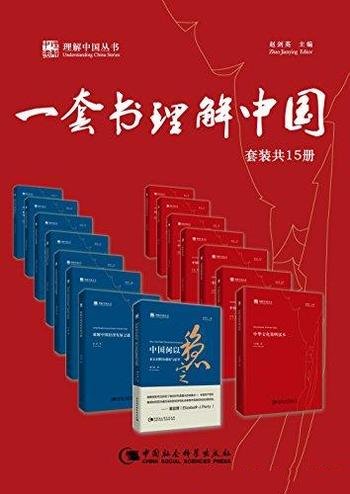 《一套书理解中国》套装共15册/从一套书理解现在的中国