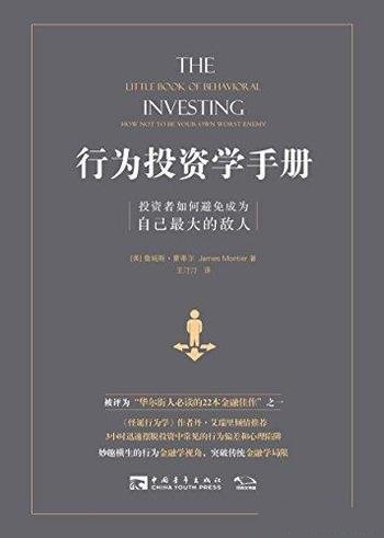 《行为投资学手册》蒙蒂尔/投资避免成为自己最大的敌人