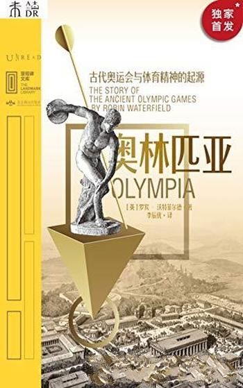 《奥林匹亚》罗宾·沃特菲尔德/奥运会与体育精神的起源