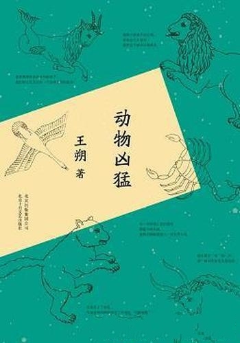 《动物凶猛》王朔/这几篇小说乃是王氏经典幽默的代表作