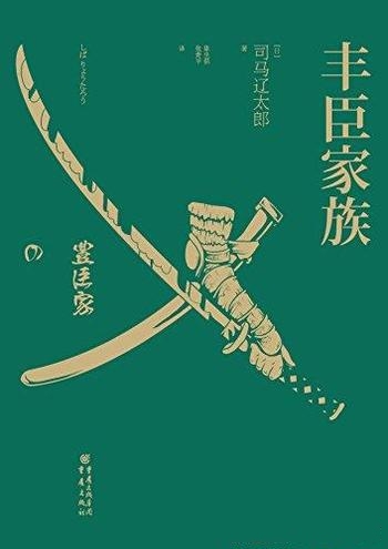 《丰臣家族》司马辽太郎/刻画权力风暴的丰臣家族群像图