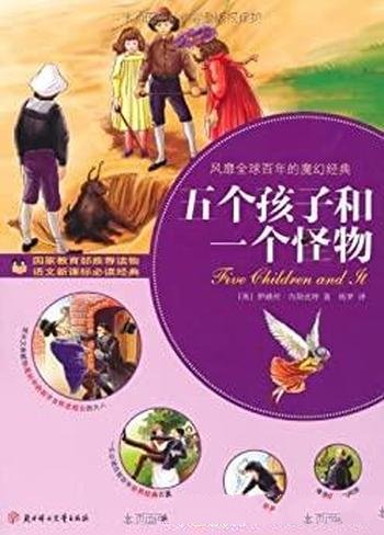 《五个孩子和一个怪物》伊迪丝内斯比特/青少年成长文库