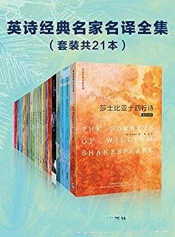 《英诗经典名家名译全集》套装共21本/乃一场诗歌的盛宴