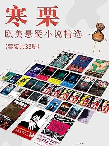 《寒栗：欧美悬疑小说精选》套装共33册/悬疑小说全收录