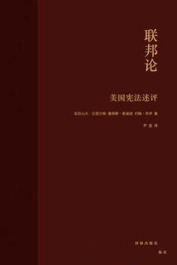 《联邦论：美国宪法评述》汉密尔顿/有关美国宪法的文集